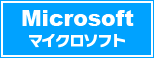 マイクロソフト