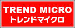 トレンドマイクロ